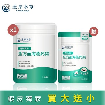 【達摩本草】全方面海藻鈣鎂複方x1袋(30顆/袋) 贈海藻鈣x1袋(10顆/袋)