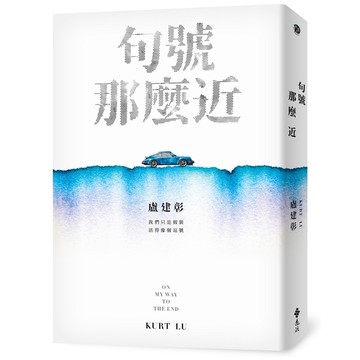 句號那麼近