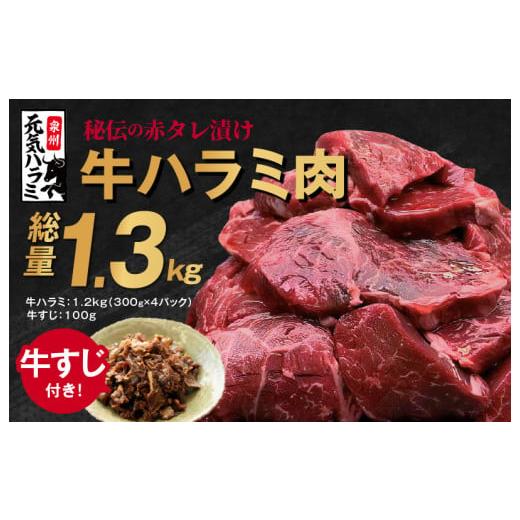 ふるさと納税 大阪府 泉佐野市 牛肉 ハラミ 総量 1.3kg（ハラミ 300g×4   牛すじ 100g）小分け タレ漬け 味付き 焼肉 BBQ 手切り加工 肉厚 人気 …