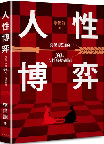 人性博弈：突破認知的30個人性底層邏輯！百萬暢銷作家李尚龍寫給想要遠離內耗、尋求突破不斷成長的你！