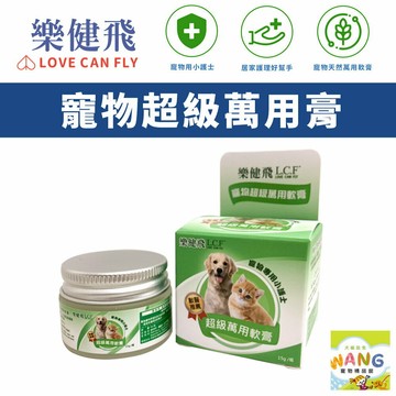 LOVE CAN FLY 樂健飛 寵物超級萬用膏15g 居家護理的好幫手 犬貓保健品 公司貨『🐶🐱Ayumi』【 寵物用品 狂殺 ★ 滿額現抵$480 】請注意 部分出貨時間較長