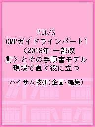 PIC S GMPガイドラインパート1〈2018年:一部改訂〉とその手順書モデル 現場で直ぐ役に立つ ハイサム技研