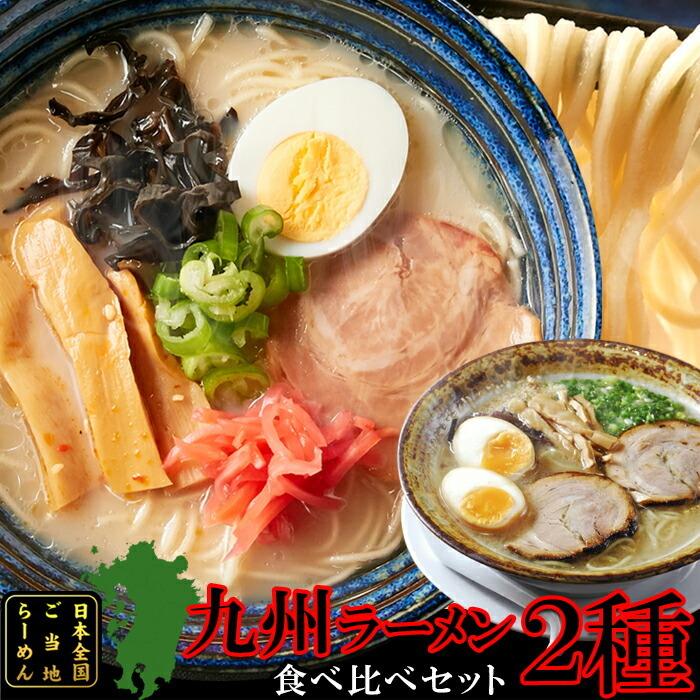 ゆうパケット出荷　九州のご当地ラーメン2種（とんこつ＆マー油）を食べ比べ!!九州ラーメン4食（各2食）スープ付き