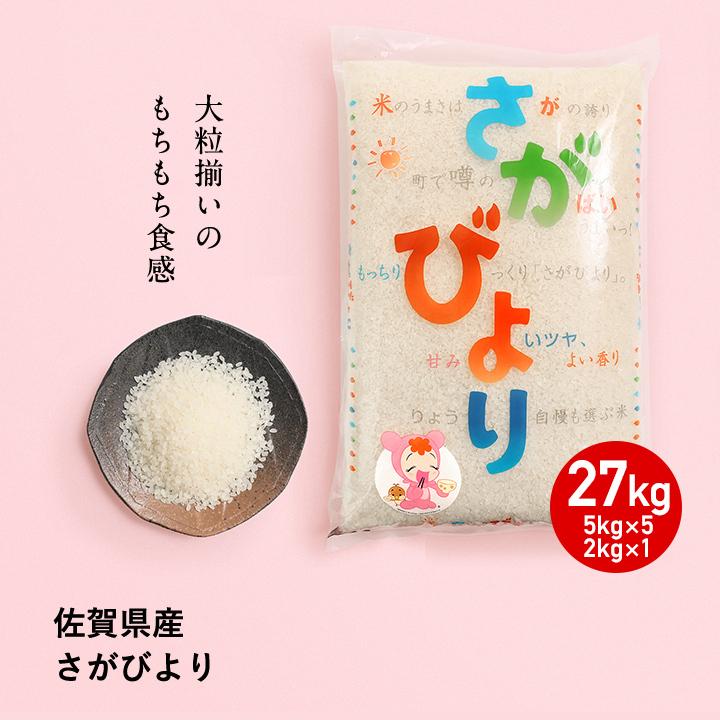 新米　5年産　佐賀県 さがびより 精米27kg(玄米30kg分) お米 米 佐賀県産　(米 30kg)(お米 30kg)(米30kg)