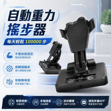 自動搖步器 放入即用安靜無磁 升級降噪靜音手機計步 左右搖擺器 解放雙手走步神器 雙夾固定 插電充電兩款選擇 自動刷步機