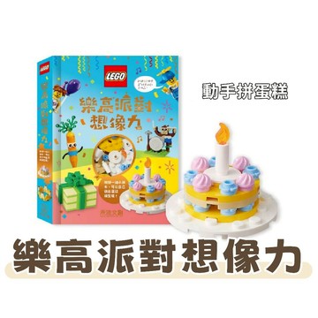 [手上拿書] 樂高派對想像力 《禾流文創》童書 樂高 想像力 創造力 玩具 模型 蛋糕 圖鑑 有注音