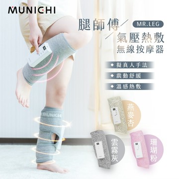 【MUNICHI 沐尼黑】氣壓熱敷美腿按摩器 美腿塑形 循環促進 居家養腿神器 放鬆保養 久站久坐必備 MR.LEG