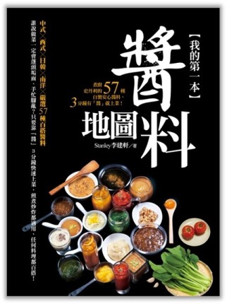 我的第一本醬料地圖：煮廚史丹利的57種自製安心醬料，3分鐘有「醬」就上菜！[二手書_良好]