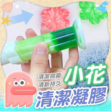 小花凝膠【馬桶除臭凝膠】馬桶小花 清潔凝膠 廁所芳香劑 馬桶芳香凝膠 除臭凝膠 馬桶凝膠 廁所芳香劑 馬桶清潔劑除臭