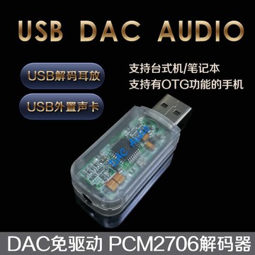 【可開發票】USB聲卡耳放PCM2706DAC解碼音頻轉換器手機OTG電腦筆記本外置聲卡