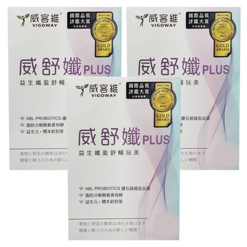 VIGOWAY 威客維 威舒孅 PLUS  4g  10包  3盒