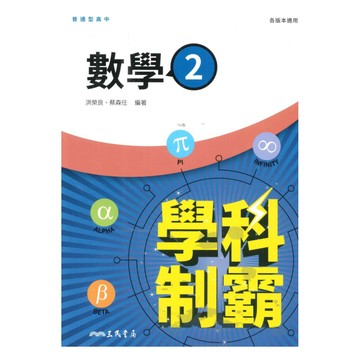 三民高中學科制霸數學(2)