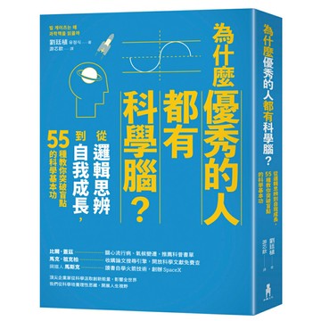 為什麼優秀的人都有科學腦？：從邏輯思辨到自我成長，55種教你突破盲點的科學基本功/劉廷植 (유정식)