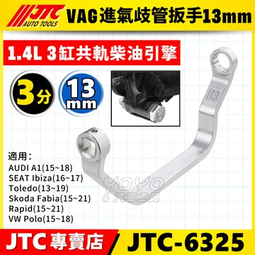 【YOYO汽車工具】JTC-6325 VAG(13mm) 進氣歧管扳手 VW AUDI 進氣歧管板手