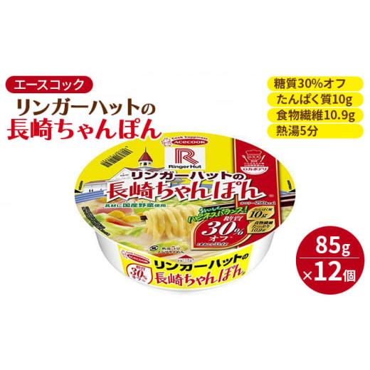 ふるさと納税 兵庫県 加東市 ロカボデリ リンガーハットの長崎ちゃんぽん 糖質オフ 85g×12個入[ エースコック ラーメン インスタント カップ麺 即席めん 時短…