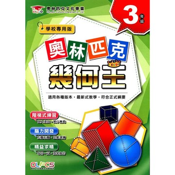 【國小數學主題單元】奧林匹克-幾何王-3年級(林老書升學專門店)(網路書店)