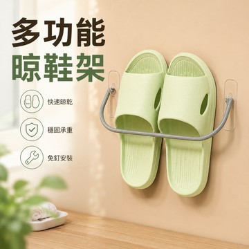 【台灣現貨】多功能晾鞋架 免打孔拖鞋掛架 免打孔毛巾掛架 浴室掛架 簡易掛架 浴室毛巾架單杆 洗手間收納掛架 浴室拖鞋