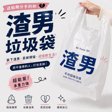 小廢物研究所 創意垃圾袋 渣男垃圾袋 前任 水逆 塑膠袋 手提袋 包裝袋 背心式購物袋 禮品袋 紓壓趣味惡搞整人