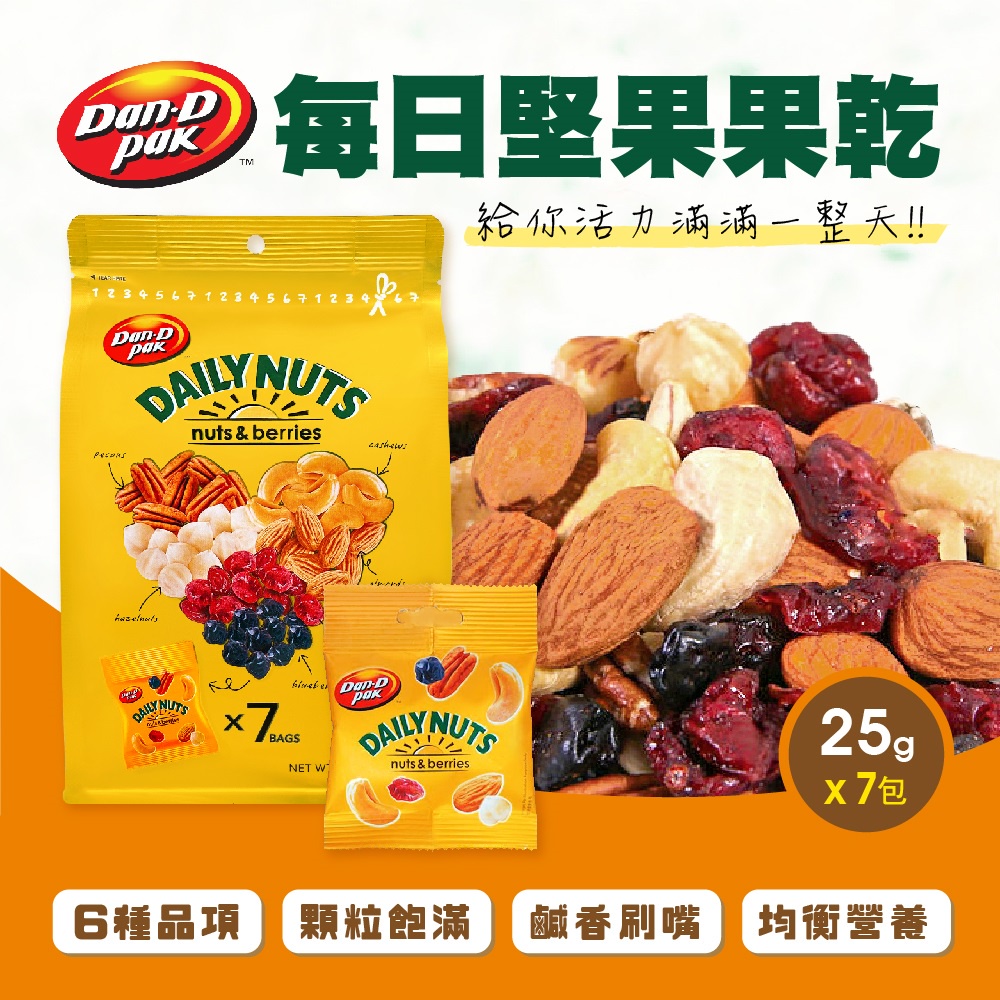 【Dan-D Pak 丹帝】每日堅果果乾25gx7包 (杏仁、蔓越莓乾、腰果、榛果、藍莓乾、胡桃)