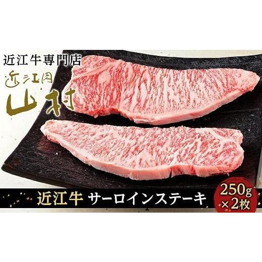 ふるさと納税 滋賀県 甲賀市 近江牛サーロイン ステーキ 250g×2枚