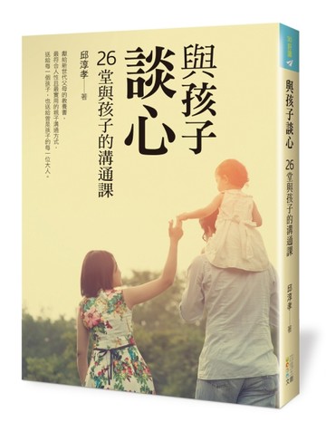 與孩子，談心：26堂與孩子的溝通課[二手書_良好]