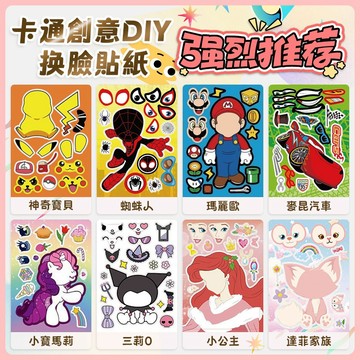 12H出貨💥手工貼紙 換臉貼紙 DIY貼紙 換臉貼紙 手工貼紙 卡通貼紙 益智貼紙 貼紙 益智玩具 提高寶寶動手能力