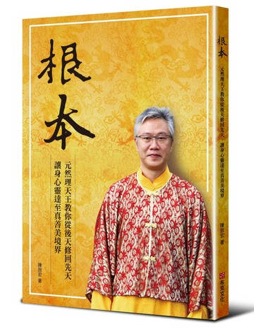 根本：元然理天王教你從後天修回先天，讓身心靈達至真善美境界