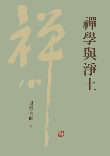 【電子書】禪學與淨土