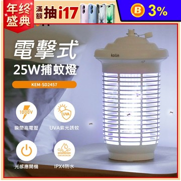 【歌林】25W光感應防水電擊式捕蚊燈KEM-SD2457