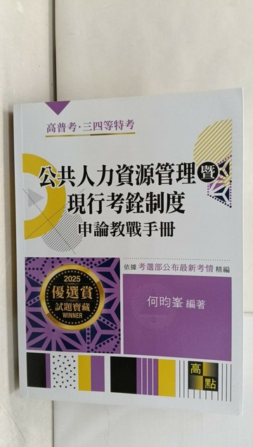 【書寶二手書T1／進修考試_YRR】公共人力資源管理暨現行考銓制度申論教戰手冊_何昀?