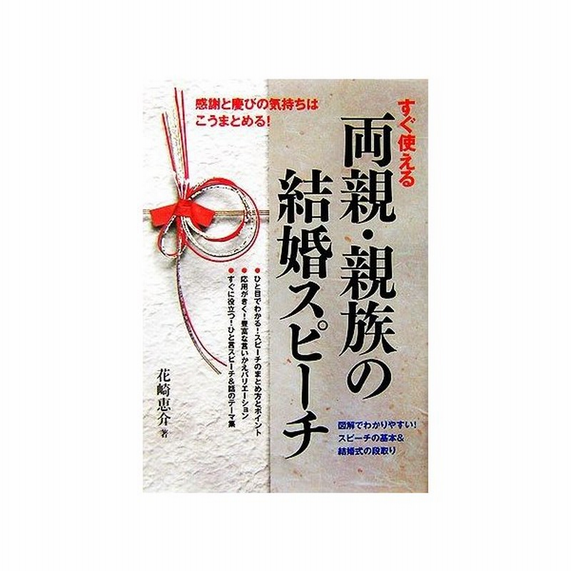 すぐ使える両親 親族の結婚スピーチ 花崎恵介 著 通販 Lineポイント最大get Lineショッピング