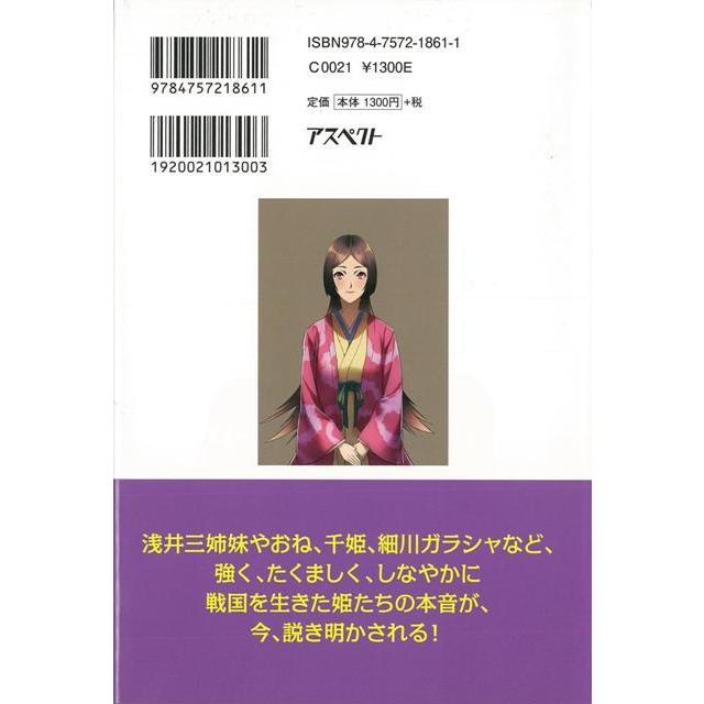 お江と戦国の姫たち 面白くてスラスラわかる 戦国の実情を知る 大人の教科書