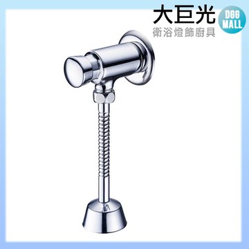 【大巨光】小便斗沖洗器(TAP-527205)