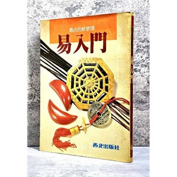 ➤〔特價出清〕絕版稀有➤民73年 易占的新要領《易入門》西北出版社