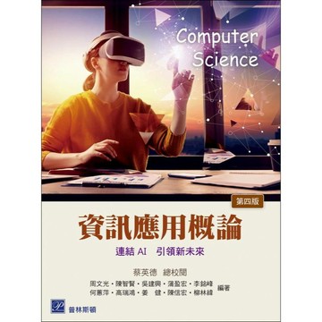 高立-建宏 資訊應用概論─連結 AI 引領新未來(4版) 2024 9789579548953 <建宏書局>