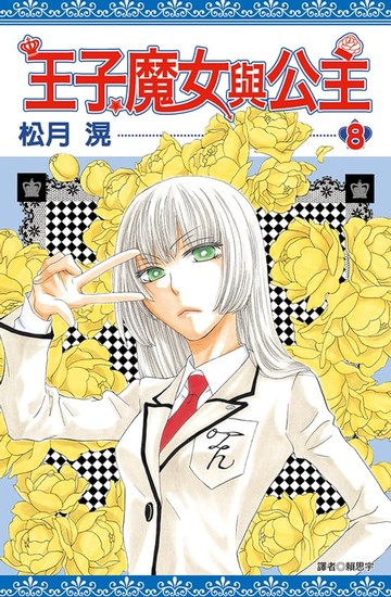【電子書】王子、魔女與公主(08)