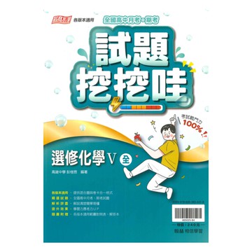 翰林高中試題挖挖哇選修化學V(全)