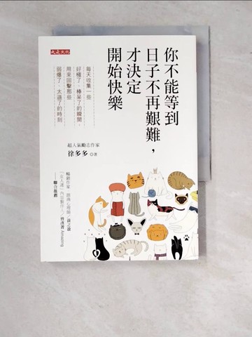 【書寶二手書T1／心理_RW7】你不能等到日子不再艱難，才決定開始快樂_徐多多