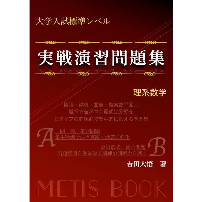 大学入試標準レベル 実戦演習問題集 理系数学