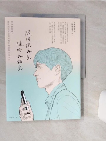 【書寶二手書T1／歷史_QFE】隨時說再見，隨時再相見：學會斷捨離，開啟相互享受而不相互拖累的交友人生_李維文