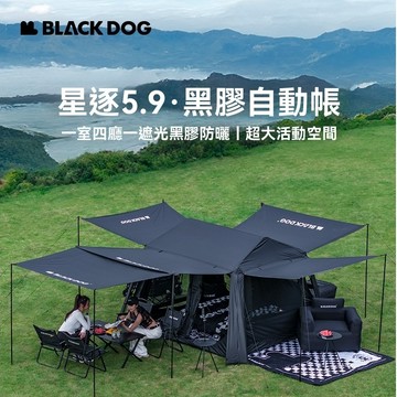 BLACKDOG 黑狗 星逐 黑膠自動速開帳篷 自動搭建 黑膠屋脊 一室四廳 全遮光黑膠帳篷 防雨防曬 超大帳篷 秒開