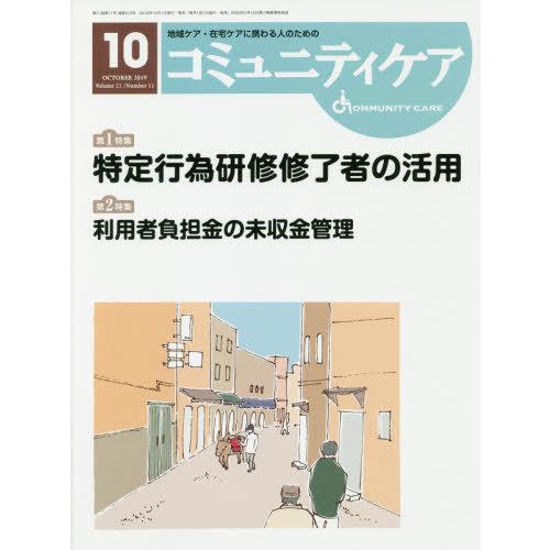 コミュニティケア 地域ケア・在宅ケアに携わる人のための Vol.21 No.11 日