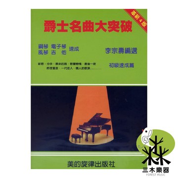 【三木樂器】《爵士名曲大突破》初級速成篇 革新4版 鋼琴 電子琴 風琴 吉他 琴譜 樂譜 爵士名曲