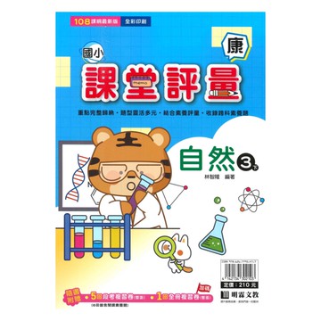 明霖國小課堂評量康版自然3下