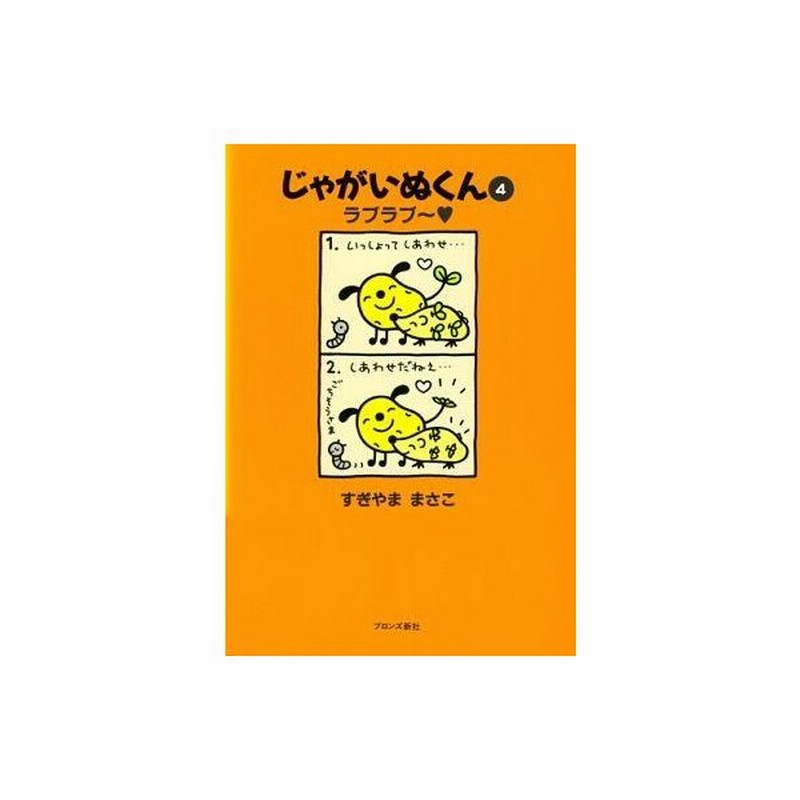 中古その他コミック じゃがいぬくん ラブラブ 4 すぎやままさこ 通販 Lineポイント最大0 5 Get Lineショッピング