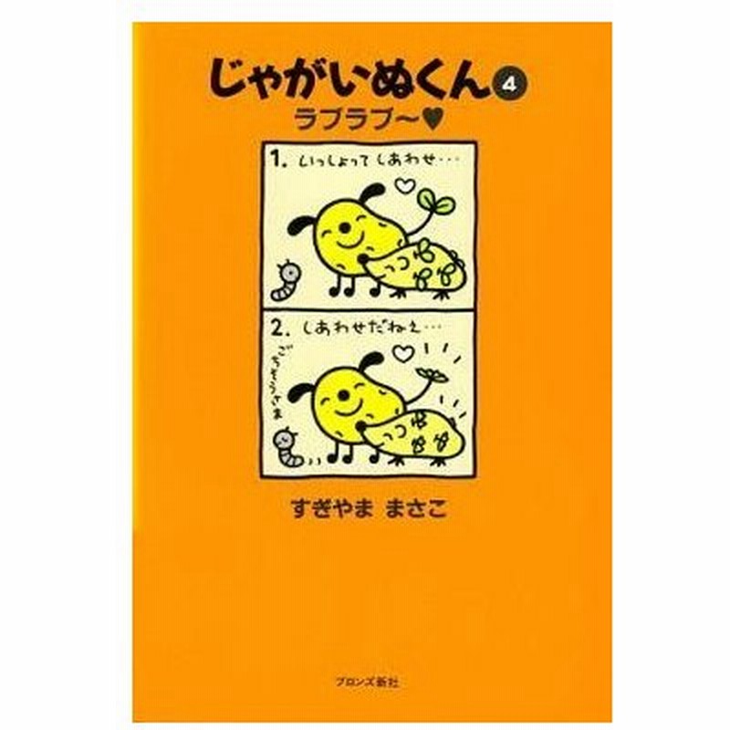 中古その他コミック じゃがいぬくん ラブラブ 4 すぎやままさこ 通販 Lineポイント最大0 5 Get Lineショッピング