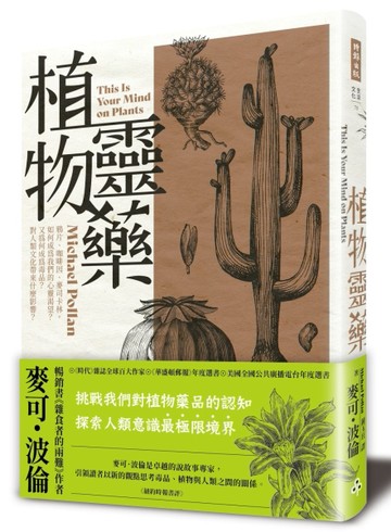 植物靈藥：鴉片、咖啡因、麥司卡林，如何成為我們的心靈渴望？又為何成為毒品？[二手書_良好]