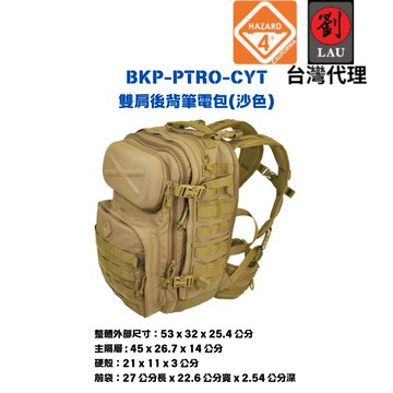 【軍用雙肩後背筆電包】HAZARD 4 BKP-PTRO-CYT雙肩後背筆電包(沙)