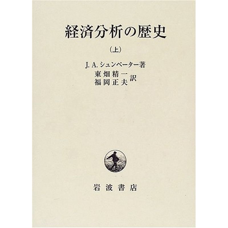 経済分析の歴史〈上〉