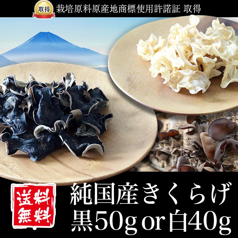 きくらげ 国産 黒50g or 白40g 純国産きくらげ 乾燥 キクラゲ 木耳 菌床栽培